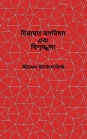 Classical Mechanics and Chaos - Bengali Translation / ??????? ???????? ??? ... ?? & (Bengali Edition) B0HFZDRWYW Book Cover