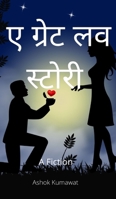 ए ग्रेट लव स्टोरी 1006038388 Book Cover
