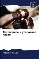 Договорное и уголовное право 6205886758 Book Cover