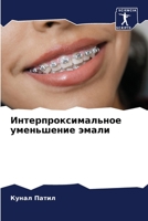 Интерпроксимальное уме&# 6205614359 Book Cover