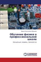 Обучение физике в профессиональной школе: Концепция. модель, технология 3843322066 Book Cover