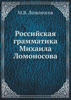 Rossijskaya Grammatika Mihaila Lomonosova 5458147499 Book Cover