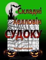 Hard Halloween Sudoku (Ukrainian version): (skladni sudoku) 1985100991 Book Cover