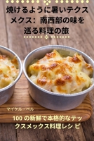 焼けるように暑いテクス メクス：南西部の味を 巡る料理の旅 1835007295 Book Cover