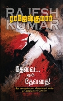 Thevai Oru Devathai 9390771358 Book Cover