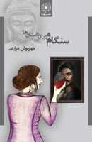 سنگام و دیگر داستان ها - Sangam and Other 1777735580 Book Cover