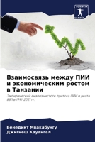 Взаимосвязь между ПИИ и экономическим ростом в Танзании: Эмпирический анализ чистого притока ПИИ и роста ВВП в 1991-2021 гг. 6206357945 Book Cover