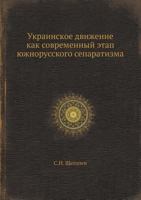 Ukrainskoe Dvizhenie Kak Sovremennyj Etap Yuzhnorusskogo Separatizma 545867524X Book Cover