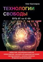 Технологии свободы. Путь от я к Я 5519608105 Book Cover