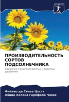 ПРОИЗВОДИТЕЛЬНОСТЬ СОРТОВ ПОДСОЛНЕЧНИК&# 6204158600 Book Cover