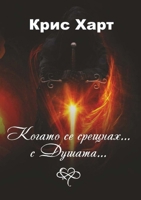 Когато се срещнах... С Душата... 1387502018 Book Cover