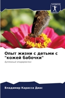 Опыт жизни с детьми с кожk 6205866072 Book Cover