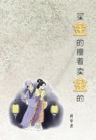 Gold Buying and Selling 9814139777 Book Cover