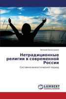 Нетрадиционные религии в современной России: Системно-аналитический подход 3843323925 Book Cover