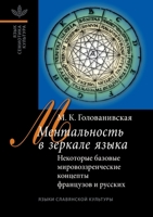 Ментальность в зеркале языка: Некоторые базовые концепты в представлении французов и русских 5955103503 Book Cover
