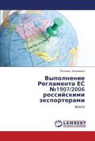 Vypolnenie Reglamenta ES №1907/2006 rossiyskimi eksporterami: REACH 3847376489 Book Cover