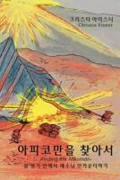 ????? ??? (Finding the Afikoman): ? ?? ??? ... in the Biblical Feasts) (Korean Edition) 1733758402 Book Cover