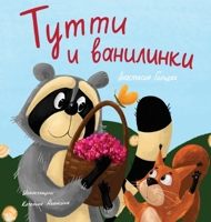 Tutti and The Vanillaberries : Тутти и ванилинки 1955733198 Book Cover