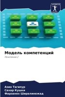 Модель компетенций: Поколение Z 6206033112 Book Cover