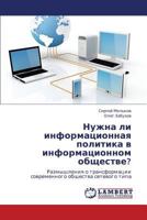Nuzhna li informatsionnaya politika v informatsionnom obshchestve?: Razmyshleniya o transformatsii sovremennogo obshchestva setevogo tipa 3848402149 Book Cover