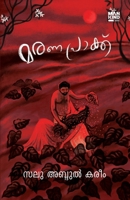 Maranapraakk (Malayalam Edition) 8198224912 Book Cover