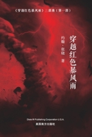 穿越红色暴风雨 (Sailing across the Red Storm, Chinese Edition） 1683724275 Book Cover