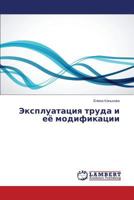Ekspluatatsiya truda i eye modifikatsii 3847346938 Book Cover