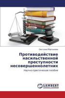 Protivodeystvie nasil'stvennoy prestupnosti nesovershennoletnikh: Nauchno-prakticheskoe posobie 3659412112 Book Cover