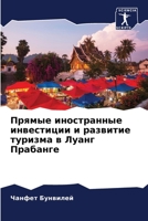 Прямые иностранные инве& 6205705273 Book Cover