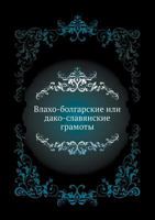 Влахо-болгарскиe или дако-славянскиe грамоты 5424172768 Book Cover