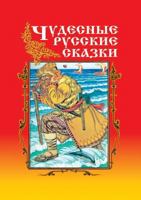 Wonderful Russian fairy tales 5519532443 Book Cover