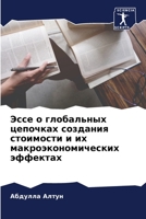 &#1069;&#1089;&#1089;&#1077; &#1086; &#1075;&#1083;&#1086;&#1073;&#1072;&#1083;&#1100;&#1085;&#1099;&#1093; &#1094;&#1077;&#1087;&#1086;&#1095;&#1082; 6205336448 Book Cover