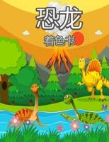 孩子们的恐龙着色书: 男孩和女孩的着色书，4-8岁｜4-8岁孩子的着色书 8794228647 Book Cover