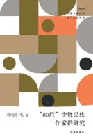 "80"?????????? Research On The Generation Y Minority Writers Group (Chinese Edition) 7521215214 Book Cover