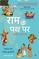 Ram Ke Path Par 9356995494 Book Cover