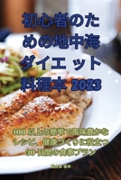 初心者のための地中海ダイエット料理本 2023 1835312322 Book Cover