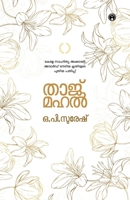 Taj Mahal (Malayalam Edition) 9355171951 Book Cover