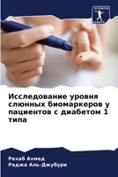 Исследование уровня слю& 6205598418 Book Cover