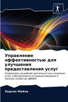 Управление эффективностью для улучшения предоставления услуг: Управление служебной деятельностью и оказание услуг в Департаменте по водным ресурсам и лесному хозяйству (ДВФЛ) 6203481041 Book Cover