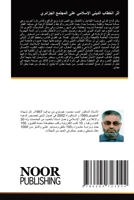 أثر الخطاب الديني الإسلامي على المجتمع ال 6204723049 Book Cover