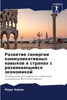 Развитие синергии коммуникативных навыков в странах с развивающейся экономикой: Путеводитель для педагогов и практиков современной Восточной Африки 6206064484 Book Cover