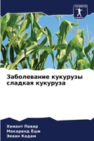 Заболевание кукурузы сл& 6205539969 Book Cover