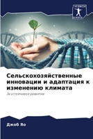 Сельскохозяйственные инновации и адаптация к изменению климата: За устойчивое развитие 620611094X Book Cover