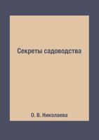 Секреты садоводства 551960987X Book Cover