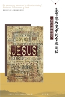 ??????????? The Missionary Movement in Christian History (Chinese Edition) 1913282104 Book Cover