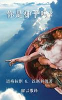 你是神子吗?: Now Are Ye the Sons of God 1628801794 Book Cover