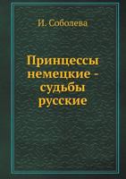 Printsessy Nemetskie - Sud'by Russkie 5388000931 Book Cover