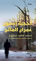 Enigme Edmond Amran El-Maleh (L') - Ouhjiyat Edmoun Amran Al Maleh - (Arabe) 6144697497 Book Cover