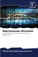 Виртуальное обучение 6206888452 Book Cover