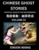 Chinese Ghost Stories (Part 12)- Learn Mandarin Chinese Language and Culture by Reading Short Stories, HSK All Levels, Simplified Character Edition, Easy Lessons for Beginners (Chinese Edition) B0DGC31XRJ Book Cover